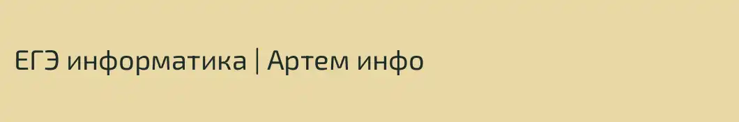 ЕГЭ информатика | Артем инфо